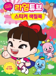라임튜브 스티커 색칠북